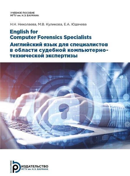 Обложка книги  «English for Computer Forensics Specialists. Английский язык для специалистов в области судебной компьютерно-технической экспертизы»