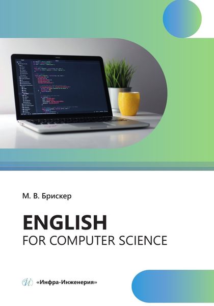 Обложка книги  «Еnglish for computer science»