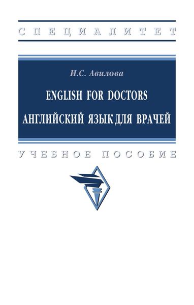 Обложка книги  «English for Doctors = Английский язык для врачей»