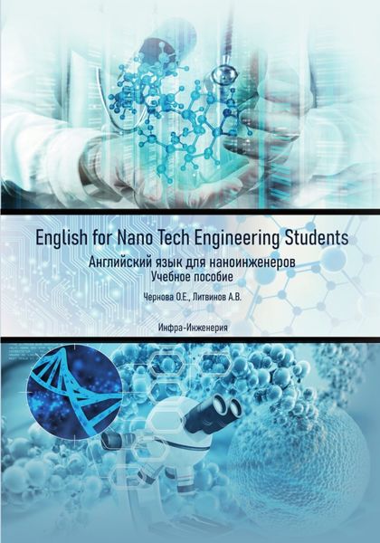 Обложка книги  «English for Nano Tech Engineering Students. Английский язык для наноинженеров»