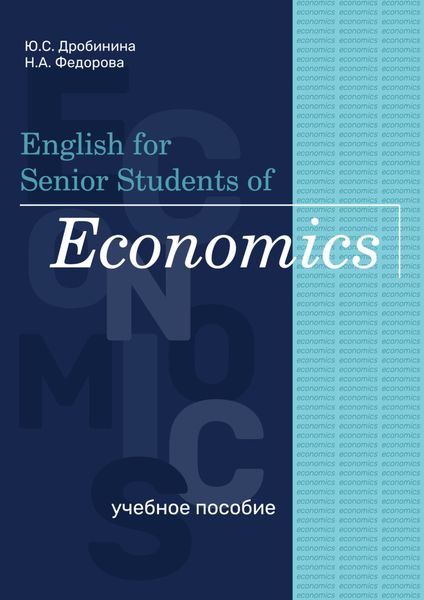 Обложка книги  «English for Senior Students of Economics»