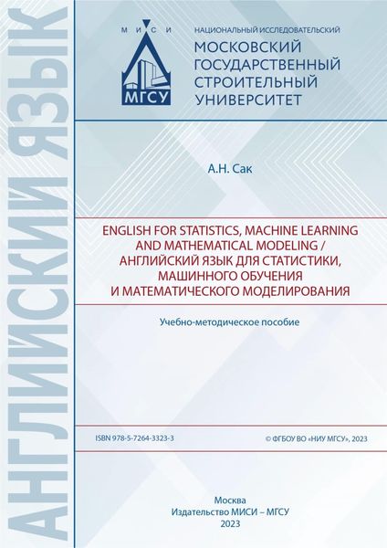 Обложка книги  «English for statistics, machine learning and mathematical modeling / Английский язык для статистики, машинного обучения и математического моделирования»