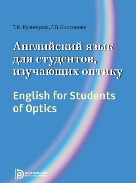 Обложка книги  «English for Students of Optics»