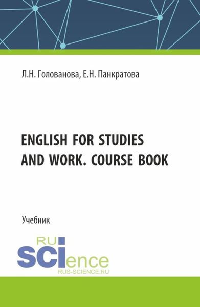 Обложка книги  «English for studies and work. Course book. (Магистратура). Учебник.»