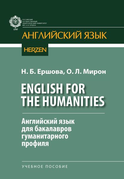 Обложка книги  «English for the Humanities. Английский язык для бакалавров гуманитарного профиля»