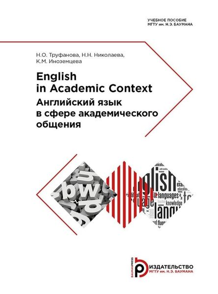 Обложка книги  «English in Academic Context»