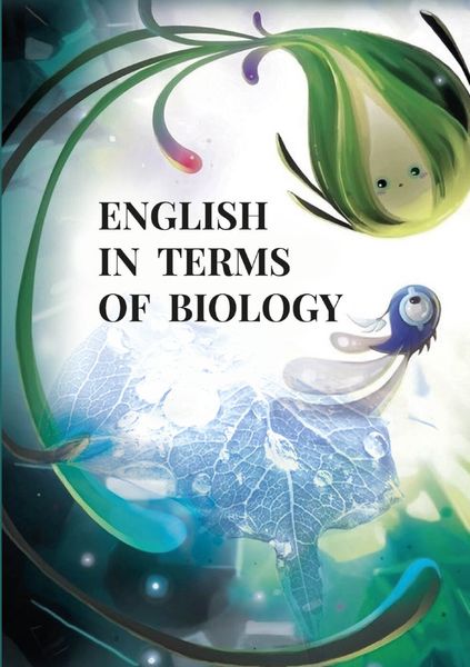 Обложка книги  «English in terms of biology. Учебно‐методическое пособие»