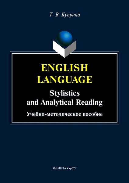 Обложка книги  «English language. Stylistics and analytical reading»
