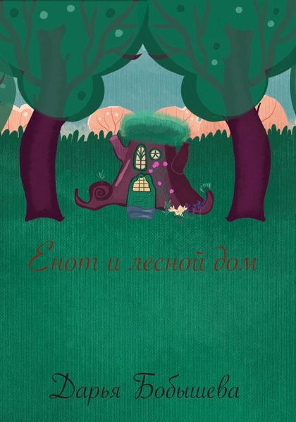 Обложка книги  «Енот и лесной дом»