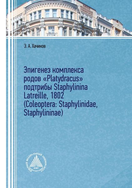 Обложка книги  «Эпигенез комплекса родов «Platydracus» подтрибы Staphylinina Latreille, 1802 (Coleoptera: Staphylinidae, Staphylininae)»