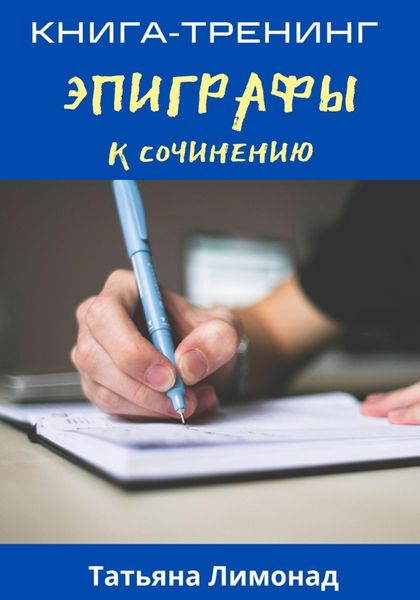 Обложка книги  «Эпиграфы к сочинению. Книга-тренинг»
