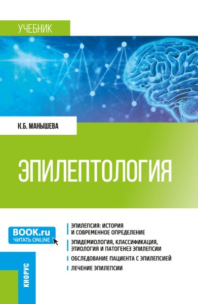 Обложка книги  «Эпилептология. (Ординатура, Специалитет). Учебник.»