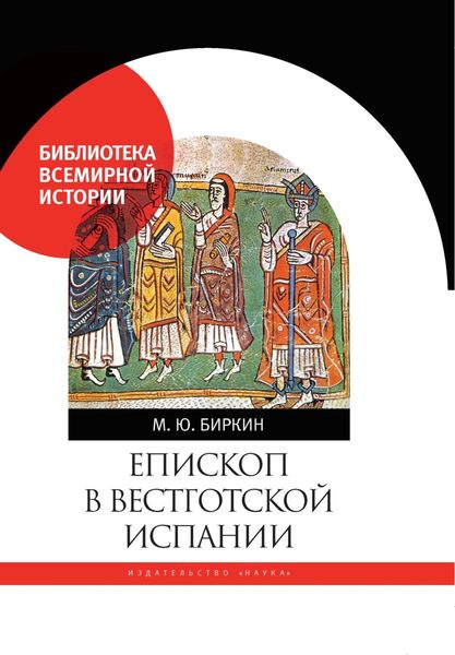 Обложка книги  «Епископ в вестготской Испании»