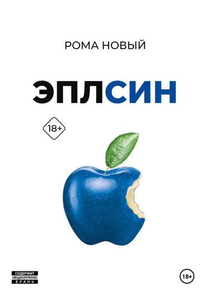 Обложка книги  «Эплсин»