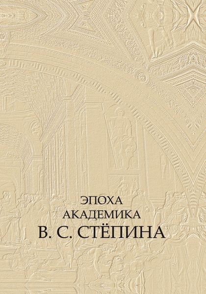 Обложка книги  «Эпоха академика В. С. Стёпина»
