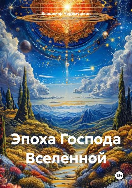 Обложка книги «Эпоха Господа Вселенной»