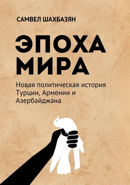 Обложка книги  «Эпоха мира. Новая политическая история Турции, Армении и Азербайджана»
