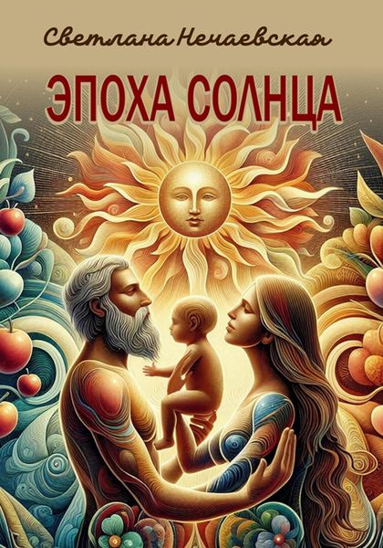 Обложка книги  «Эпоха Солнца»