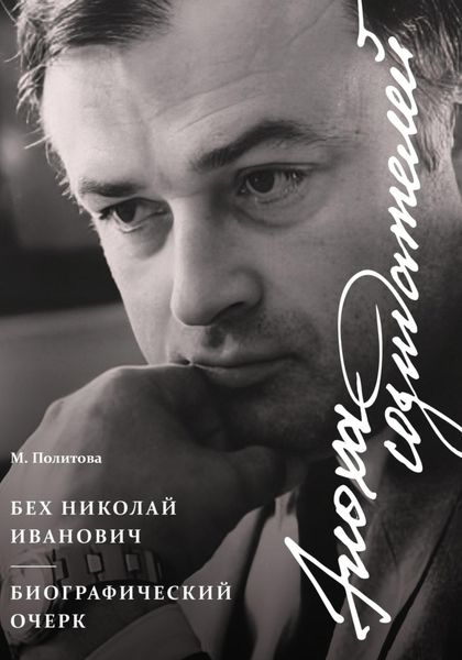 Обложка книги  «Эпоха Созидателей. Биографический очерк. Николай Иванович Бех»