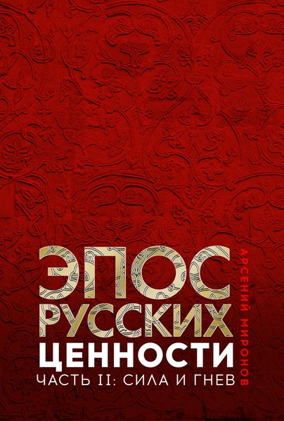 Обложка книги  «Эпос русских : ценности. Часть 2. Героические «энергии»: сила и гнев»