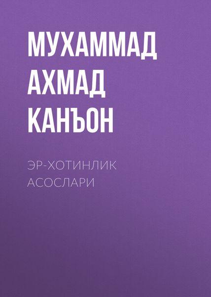 Обложка книги  «Эр-хотинлик асослари»