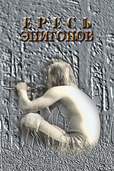 Обложка книги  «Ересь эпигонов»