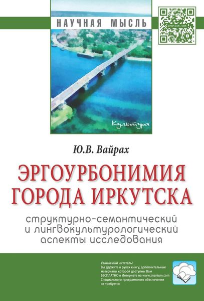 Обложка книги  «Эргоурбонимия города Иркутска: структурно-семантический и лингвокультурологический аспекты исследования»