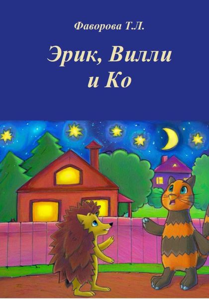 Обложка книги  «Эрик, Вилли и Ко»