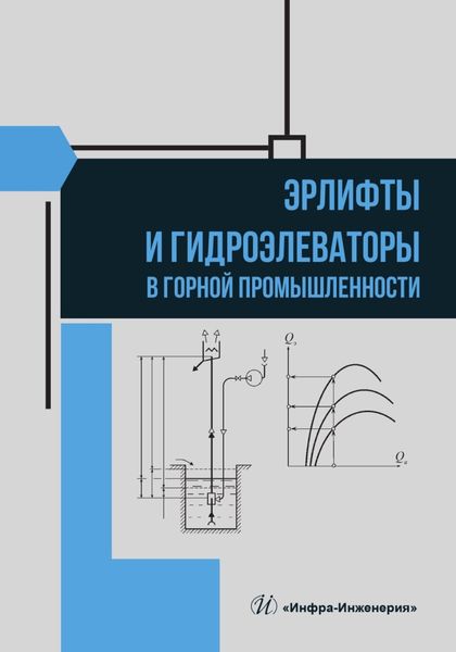 Обложка книги  «Эрлифты и гидроэлеваторы в горной промышленности»