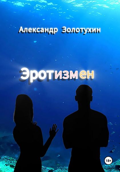 Обложка книги  «Эротизмен»