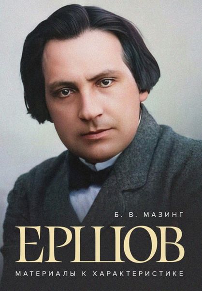 Обложка книги  «Ершов. Материалы к характеристике»