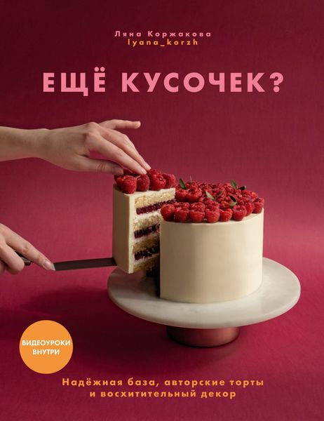 Обложка книги  «Ещё кусочек? Надежная база, авторские торты и восхитительный декор»