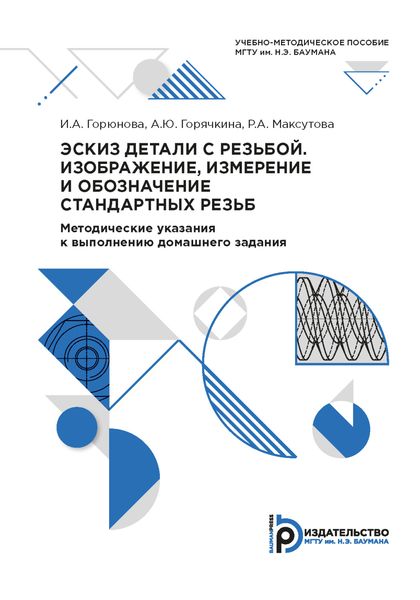 Обложка книги  «Эскиз детали с резьбой. Изображение, измерение и обозначение стандартных резьб»