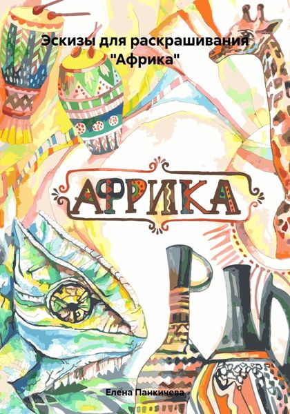 Обложка книги  «Эскизы для раскрашивания «Африка»»