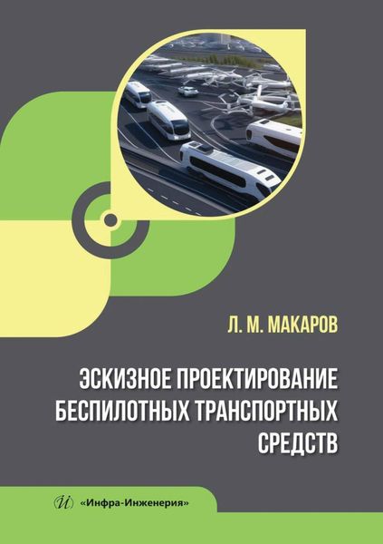 Обложка книги  «Эскизное проектирование беспилотных транспортных средств»