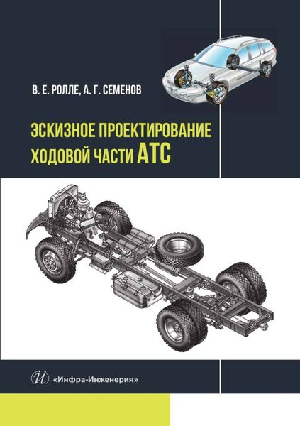 Обложка книги  «Эскизное проектирование ходовой части АТС»