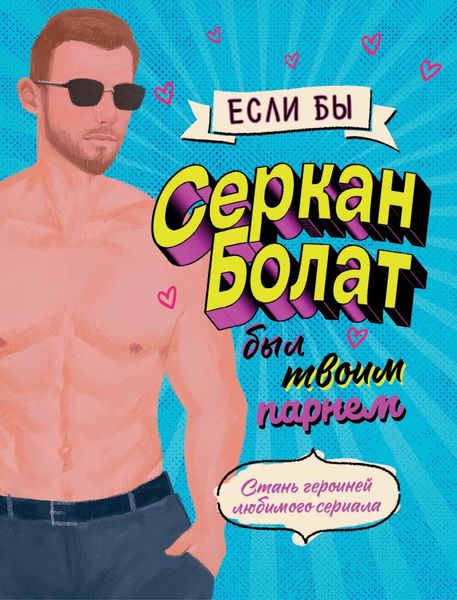 Обложка книги  «Если бы Серкан Болат был твоим парнем. Стань героиней любимого сериала»