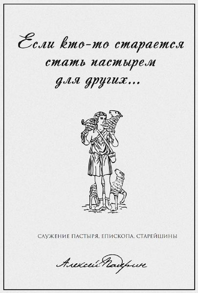 Обложка книги  ««Если кто-то старается стать пастырем для других…» Служение пастыря, епископа, старейшины»
