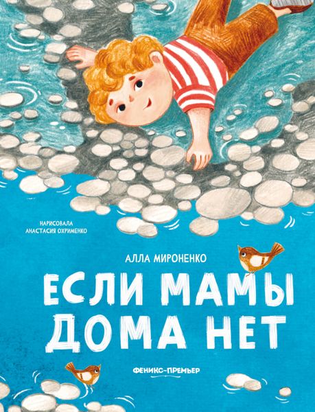 Обложка книги «Если мамы дома нет»