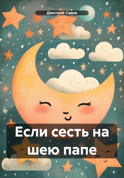 Обложка книги  «Если сесть на шею папе»