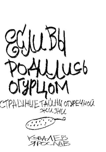 Обложка книги  «Если вы родились огурцом. Страшные тайны огуречной жизни»