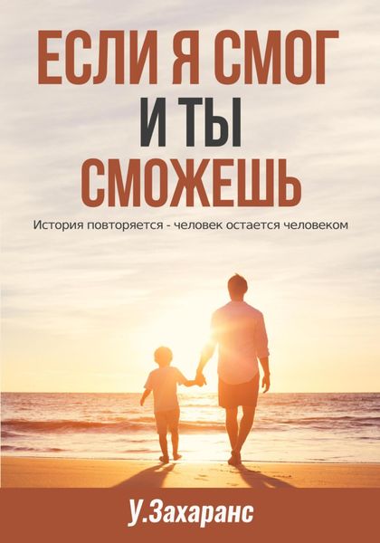 Обложка книги  «Если я смог и ты сможешь»