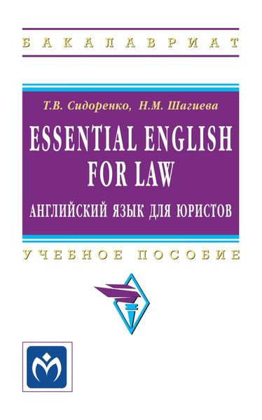 Обложка книги  «Essential English for Law (английский язык для юристов)»