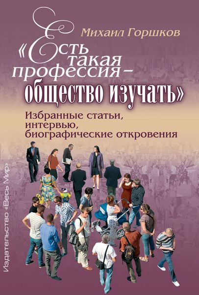 Обложка книги  ««Есть такая профессия – общество изучать». Избранные статьи, интервью, биографические откровения»