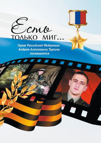 Обложка книги  «Есть только миг… Герою Российской Федерации Андрею Алексеевичу Туркину посвящается»