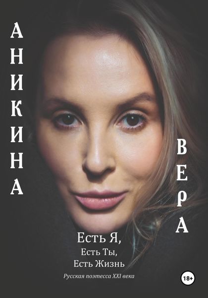 Обложка книги  «Есть Я, Есть Ты, Есть Жизнь»