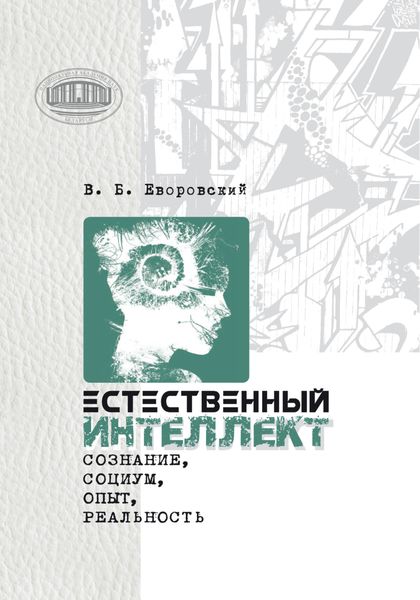 Обложка книги  «Естественный интеллект. Сознание, социум, опыт, реальность»