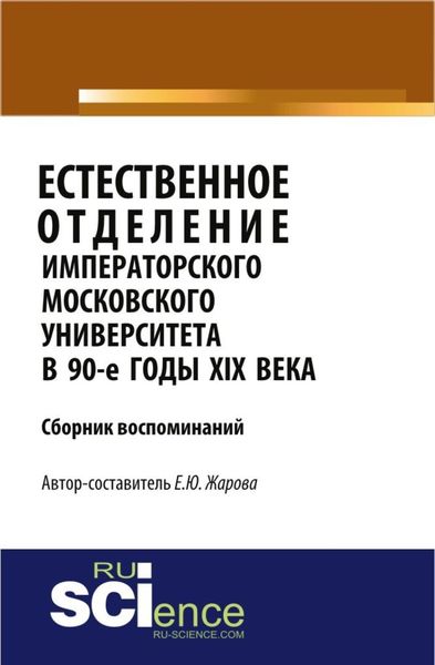 Обложка книги  «Естественное отделение Императорского Московского уни-верситета в 90-е годы XIX века. Сборник воспоминаний. (Бакалавриат). Сборник материалов.»