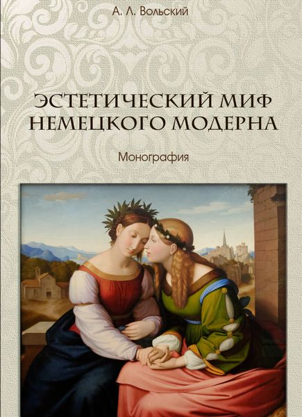 Обложка книги  «Эстетический миф немецкого модерна»