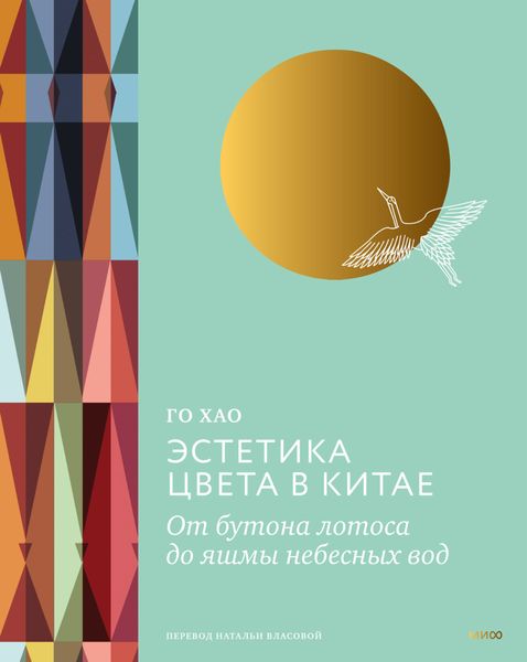 Обложка книги  «Эстетика цвета в Китае. От бутона лотоса до яшмы небесных вод»